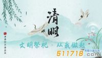 2022年清明节放假通知