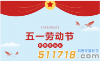华仪通泰：五一劳动节放假通知