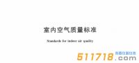 2022新版《室内空气质量标准》公布，看看有哪些变化