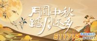 2024年中秋节放假通知